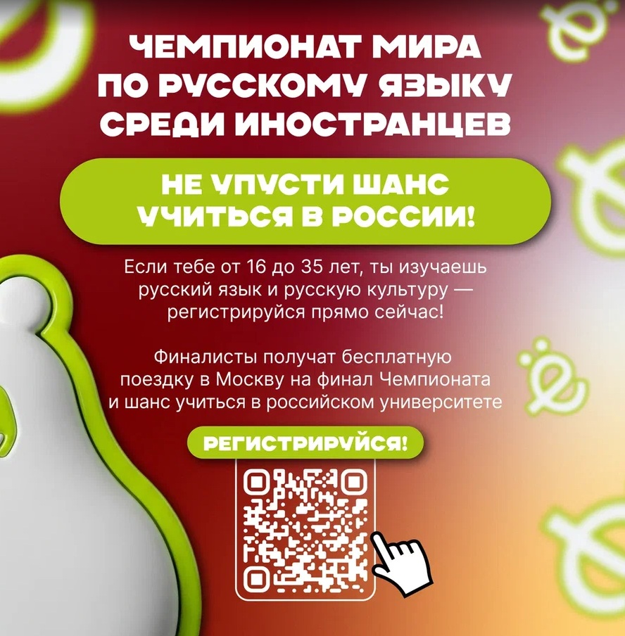 Плакат Чемпионата мира по русскому языку среди иностранцев: не упусти шанс учиться в России