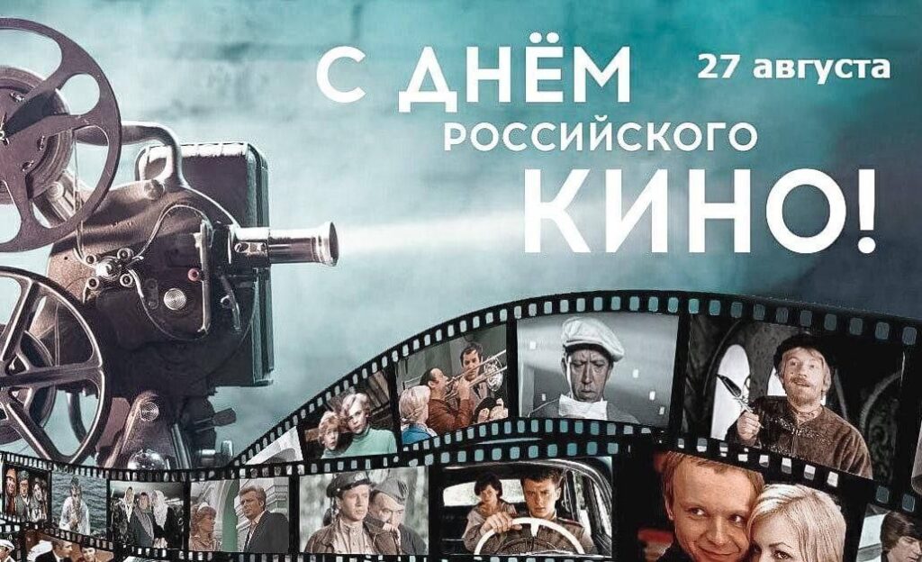 Выставка «Кино как зеркало эпохи» ко Дню российского кино