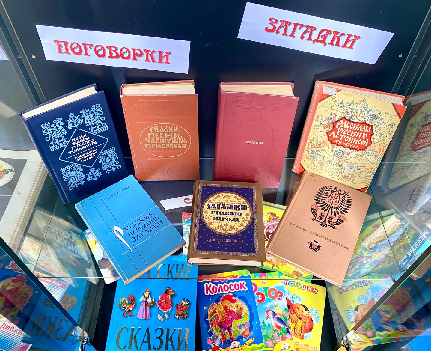 Книги выставки: пословицы, поговорки, загадки и сказки русского народа