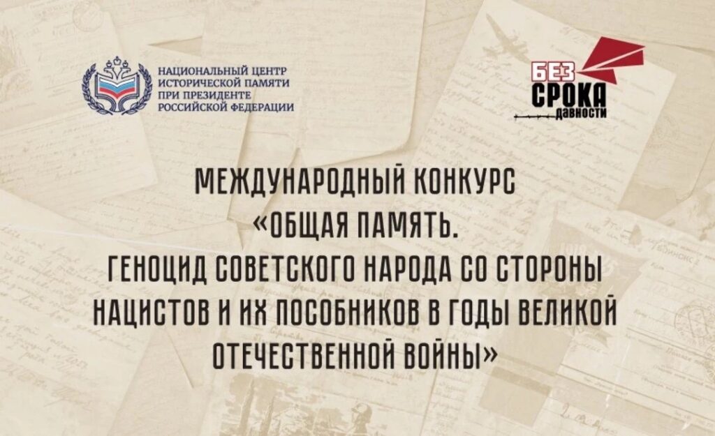 Международный конкурс «Общая память. Геноцид советского народа со стороны нацистов и их пособников в годы Великой Отечественной войны»