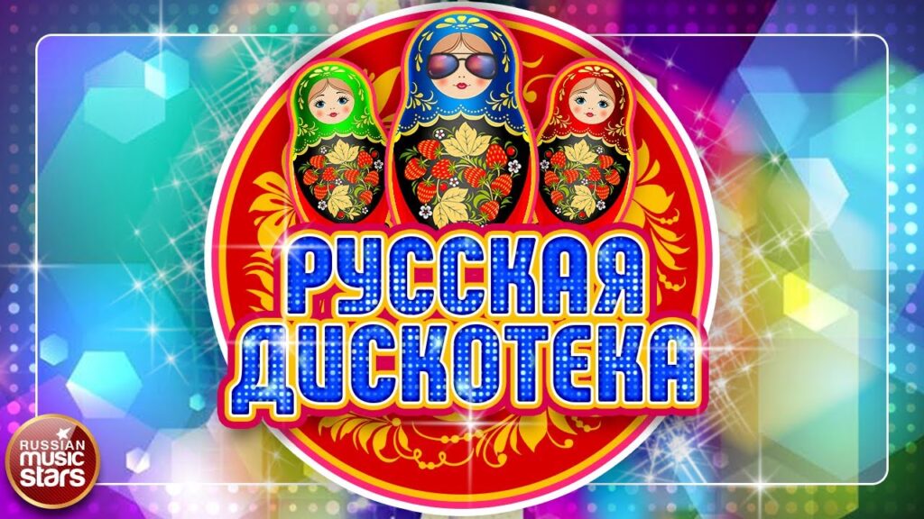 Русская дискотека — матрёшки в тёмных очках уже готовы к вечеринке