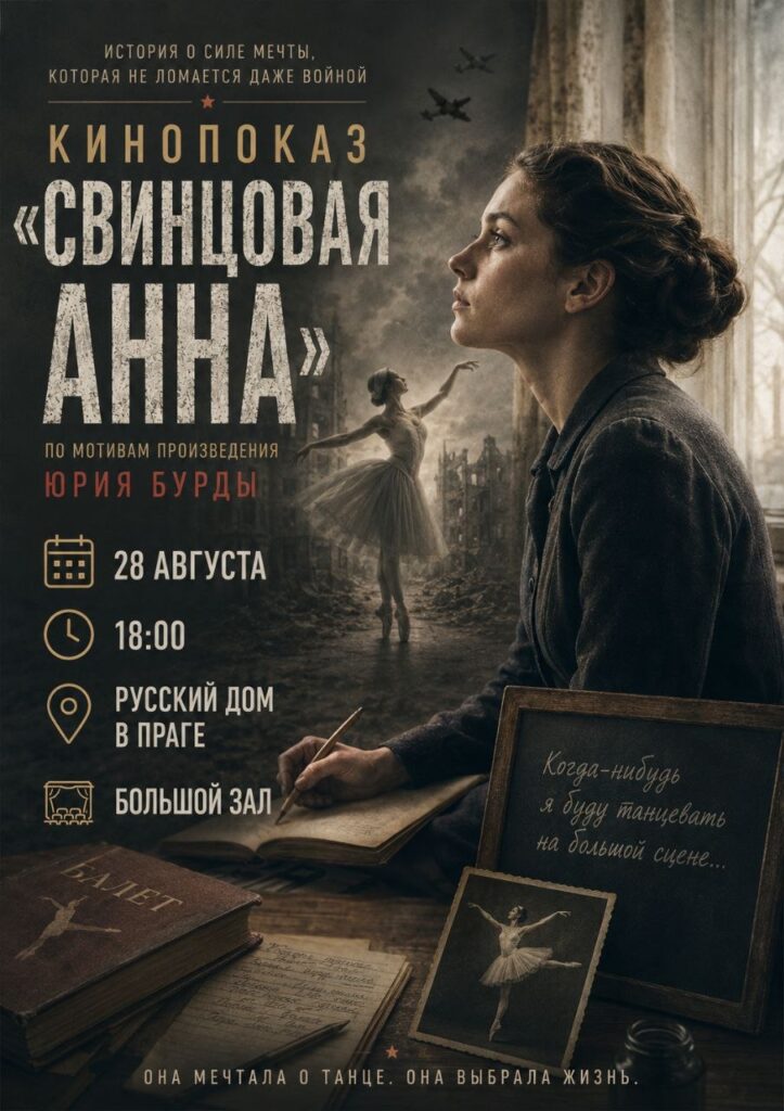 Кинопоказ «Свинцовая Анна»