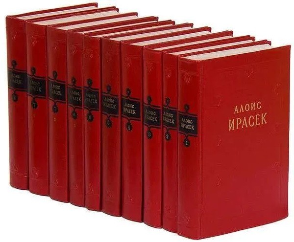 Собрание сочинений Алоиса Йирасека в восьми томах, Москва, 1955–1958