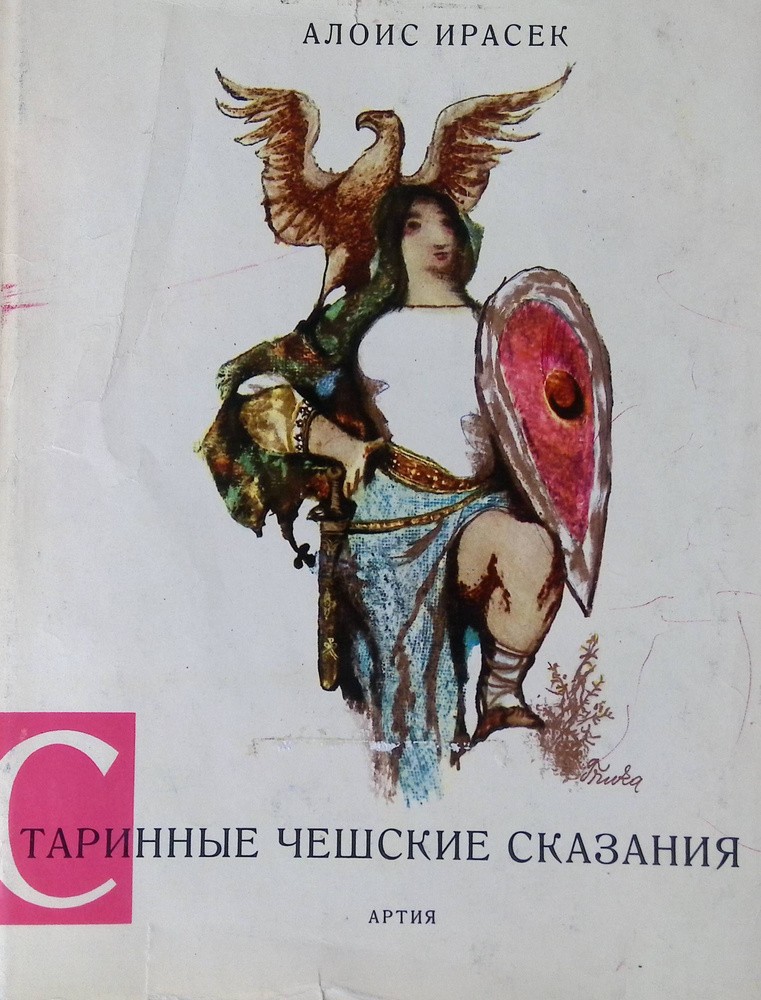 Обложка русского издания «Старинных чешских сказаний» Алоиса Йирасека