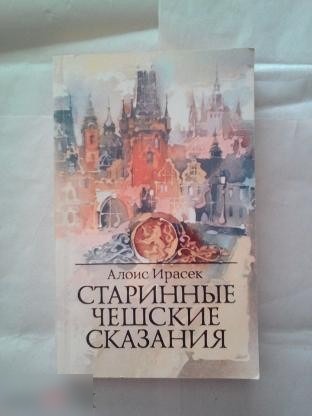 Обложка издания «Старинных чешских сказаний»