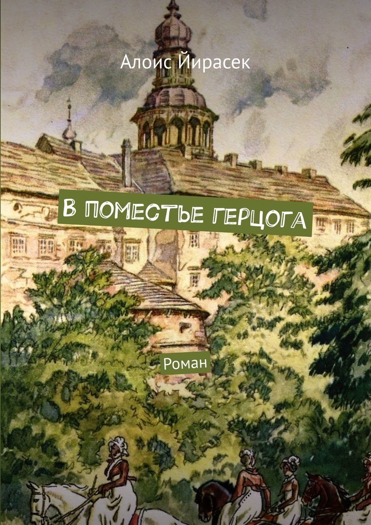 Обложка русского издания романа Алоиса Йирасека «В поместье герцога»