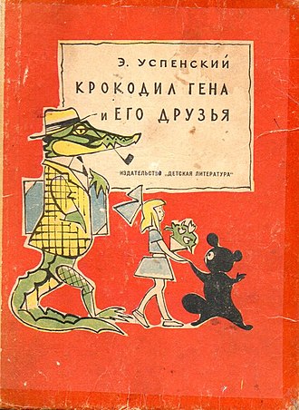 Обложка первого издания книги «Крокодил Гена и его друзья», 1966