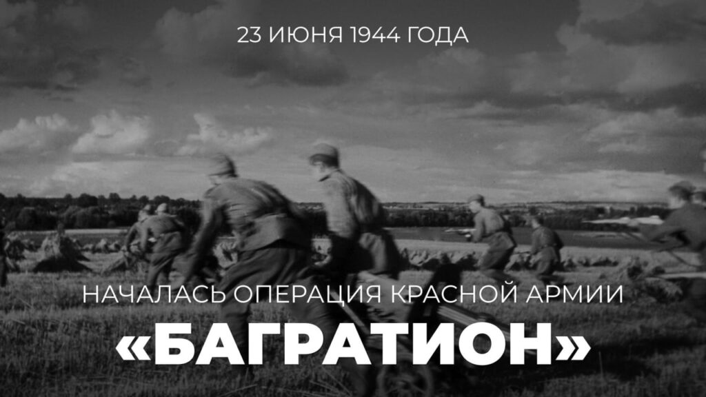 23 июня 1944 года: началась операция Красной армии «Багратион»