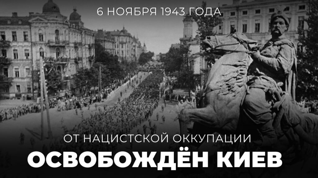6 ноября 1943 года: от нацистской оккупации освобождён Киев