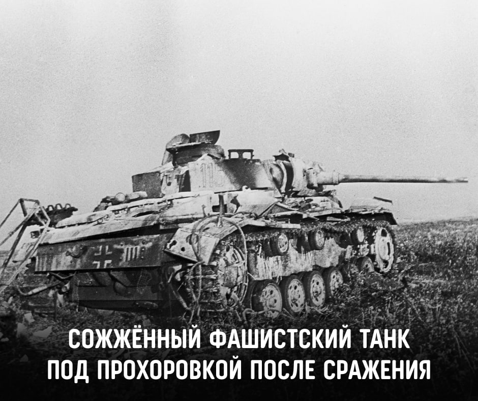 Сожжённый фашистский танк под Прохоровкой после сражения