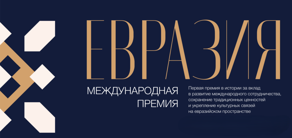 Международная премия «Евразия» 2026