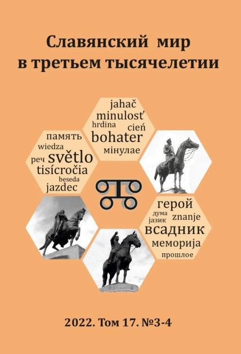 Обложка журнала «Славянский мир в третьем тысячелетии», 2022