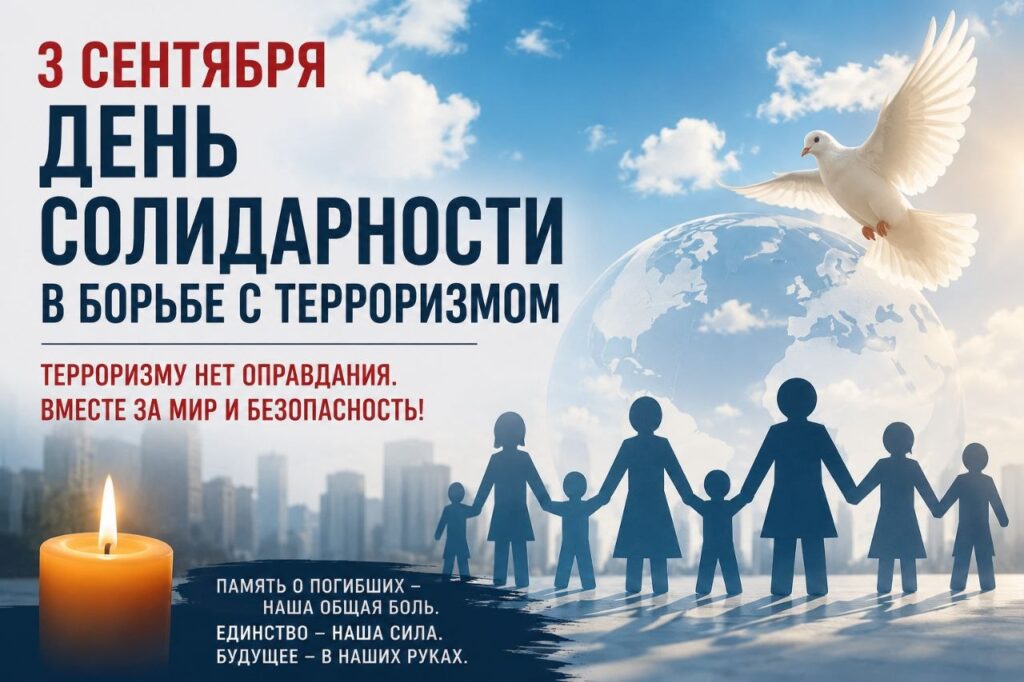 3 сентября — День солидарности в борьбе с терроризмом