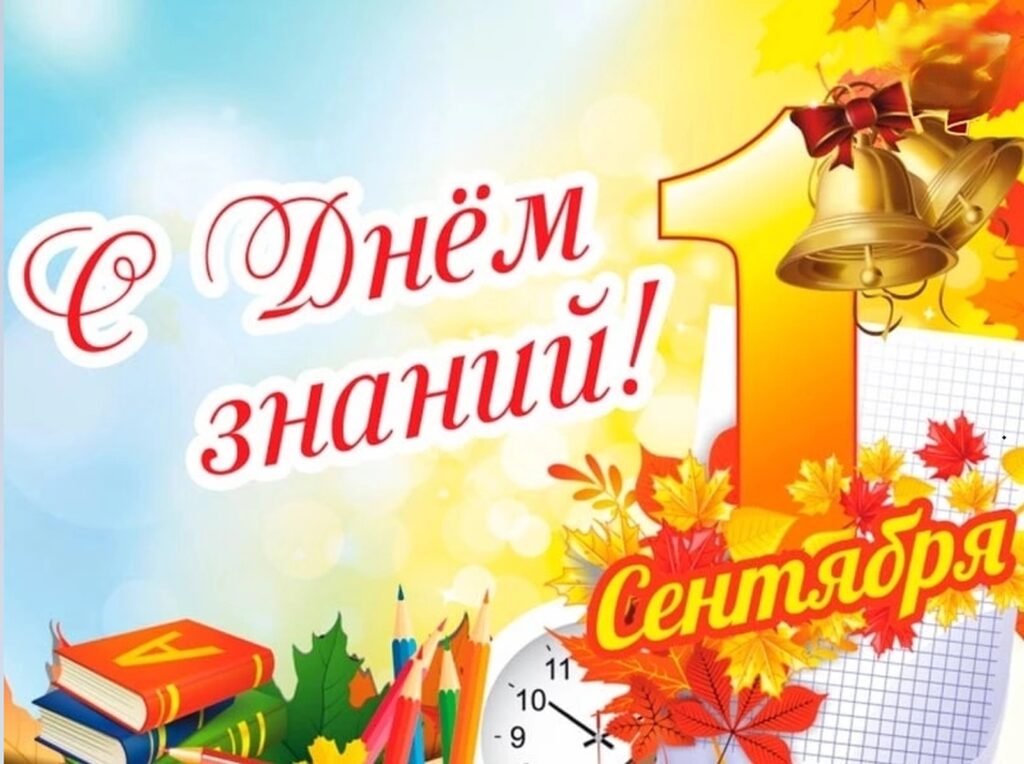 С Днём знаний! Открытка к 1 сентября