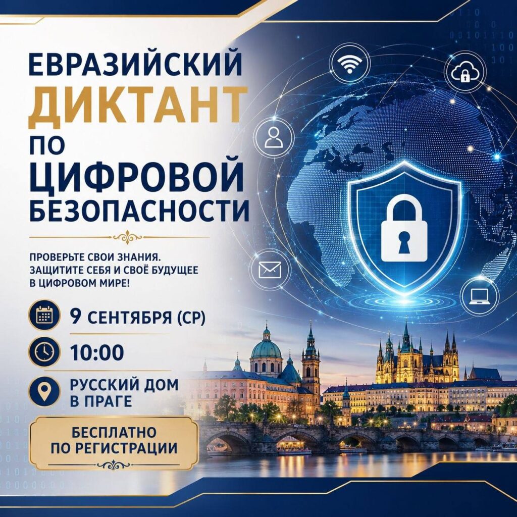 Евразийский диктант по цифровой безопасности