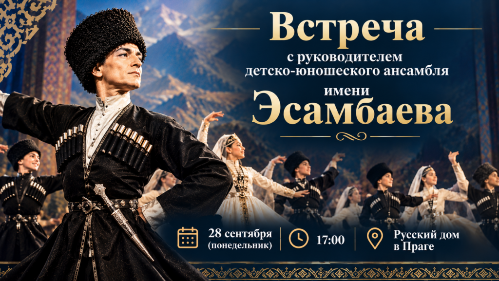 Ансамбль имени Эсамбаева: встреча с руководителем
