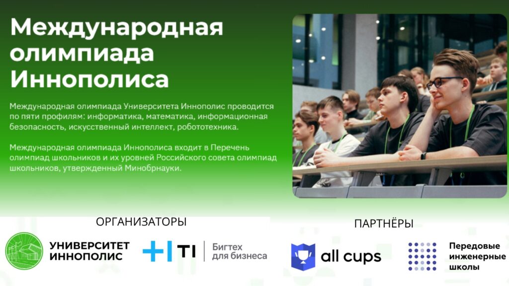 Международная олимпиада Иннополиса — регистрация открыта