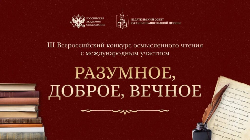 III Всероссийский конкурс осмысленного чтения «Разумное, доброе, вечное»