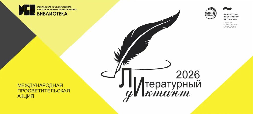 Литературный диктант — 2026