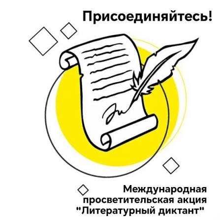 Připojte se! Mezinárodní osvětová akce „Literární diktát“