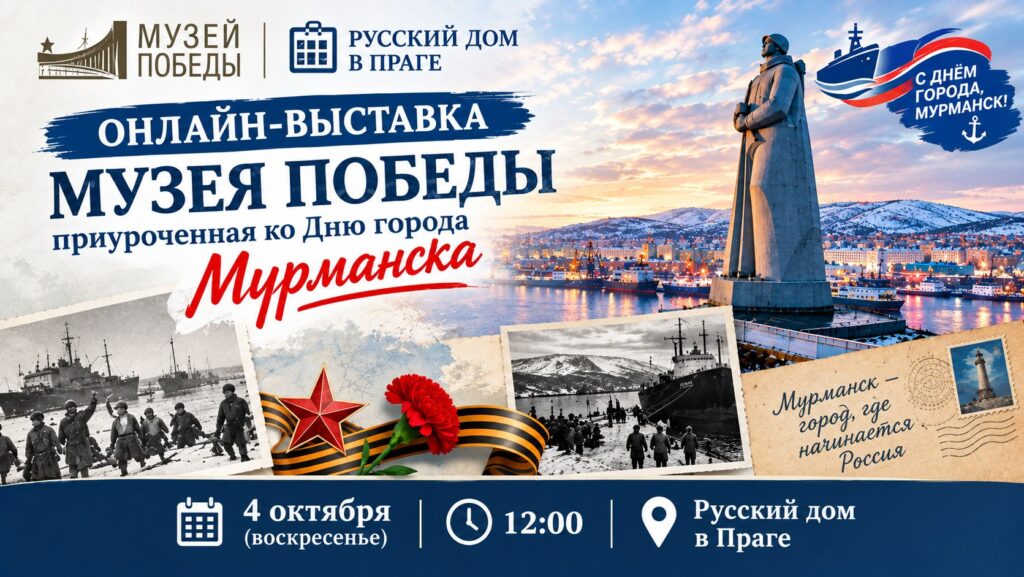 Онлайн-выставка Музея Победы ко Дню города Мурманска