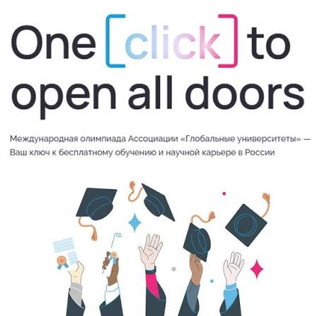 One click to open all doors — девиз олимпиады Open Doors