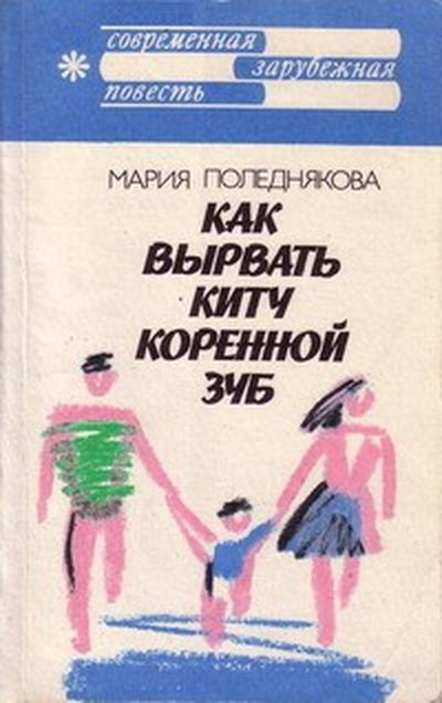 Обложка советского издания повести «Как вырвать киту коренной зуб», издательство «Радуга», 1989 год
