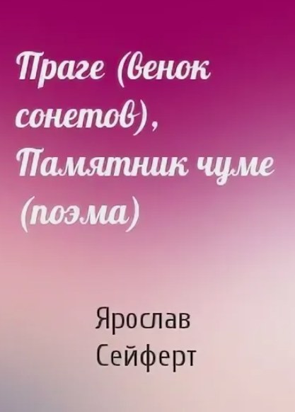 Обложка русского издания: Ярослав Сейферт, «Праге» (венок сонетов) и «Памятник чуме» (поэма)