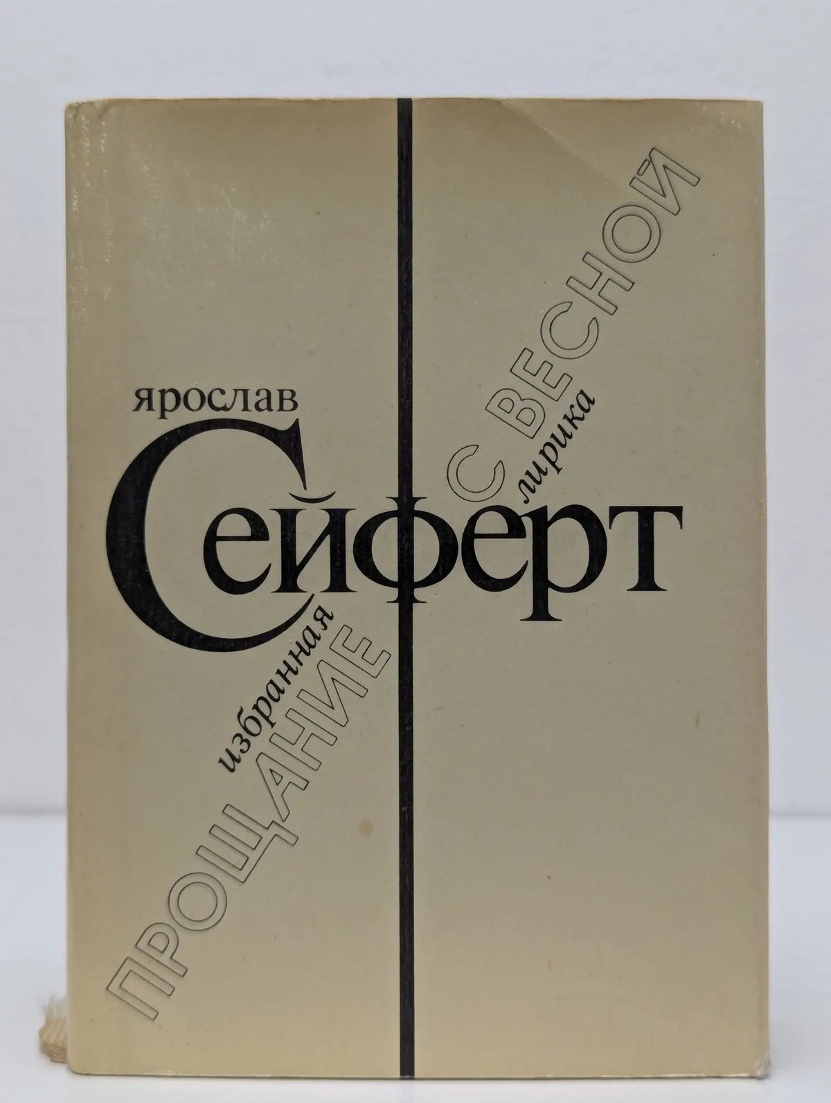 Обложка книги Ярослава Сейферта «Прощание с весной. Избранная лирика», Москва, «Радуга», 1987