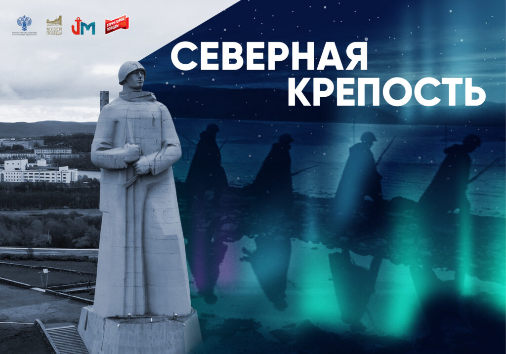 Úvodní panel výstavy „Severní pevnost“: památník Obráncům sovětského Zapolárí („Aljoša“) na pozadí polární záře