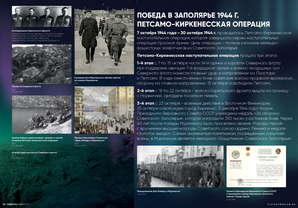 Severní pevnost — panel 20: Vítězství v Zapolárí 1944. Petsamsko-kirkeneská operace