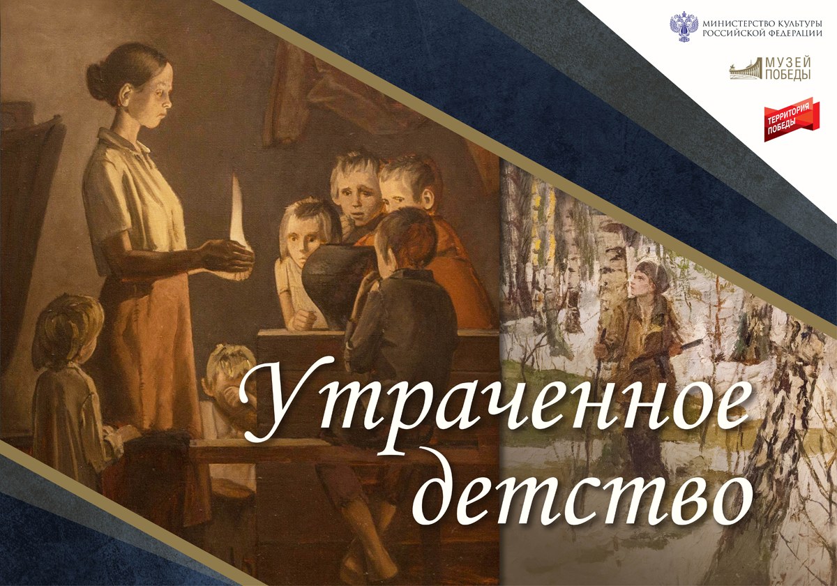 Titulní panel online výstavy „Ztracené dětství“ Muzea vítězství