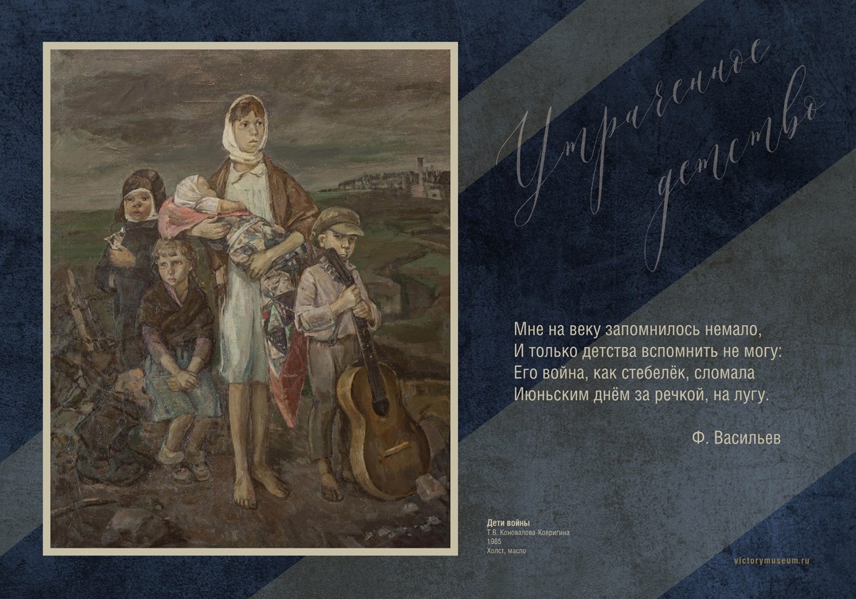 „Děti války“ T. V. Kovalenko-Kovriginové, 1985
