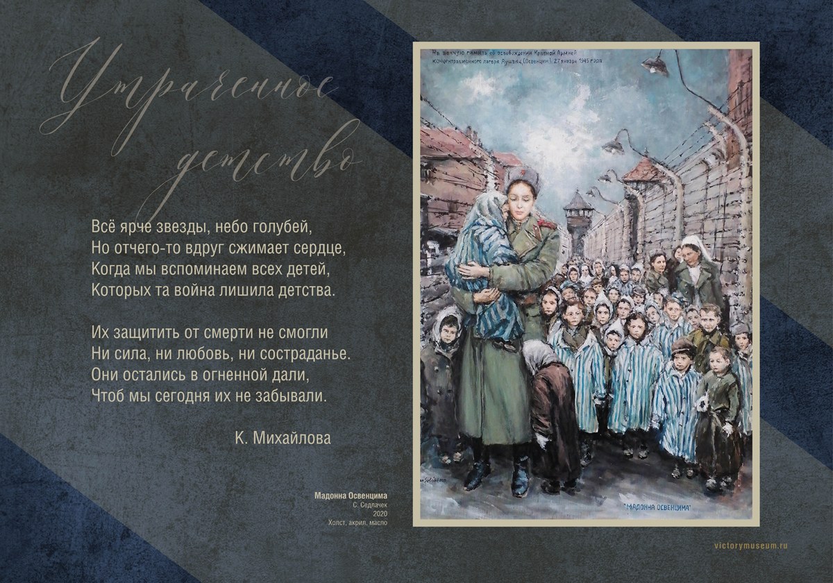 „Madona Osvětimi“ S. Sedláčka, 2020