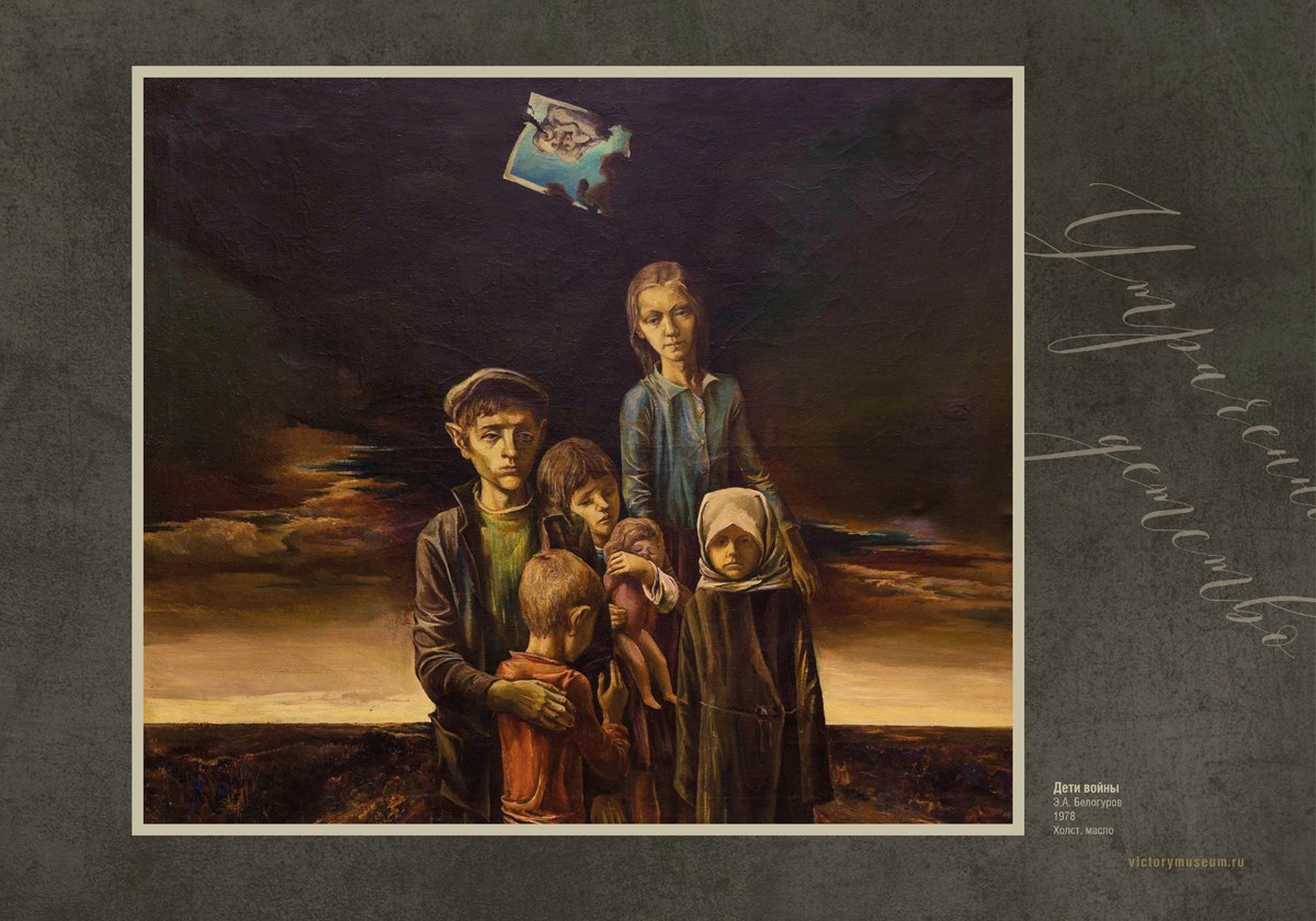 „Děti války“ E. A. Belogurova, 1978