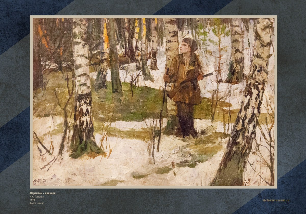„Partyzán — spojka“ A. A. Plastova, 1971
