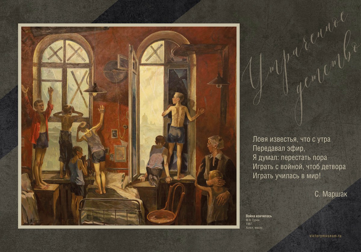 Panel výstavy: obraz „Válka skončila“ M. V. Gurina, 1987