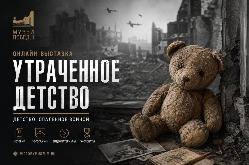 Онлайн-выставка Музея Победы