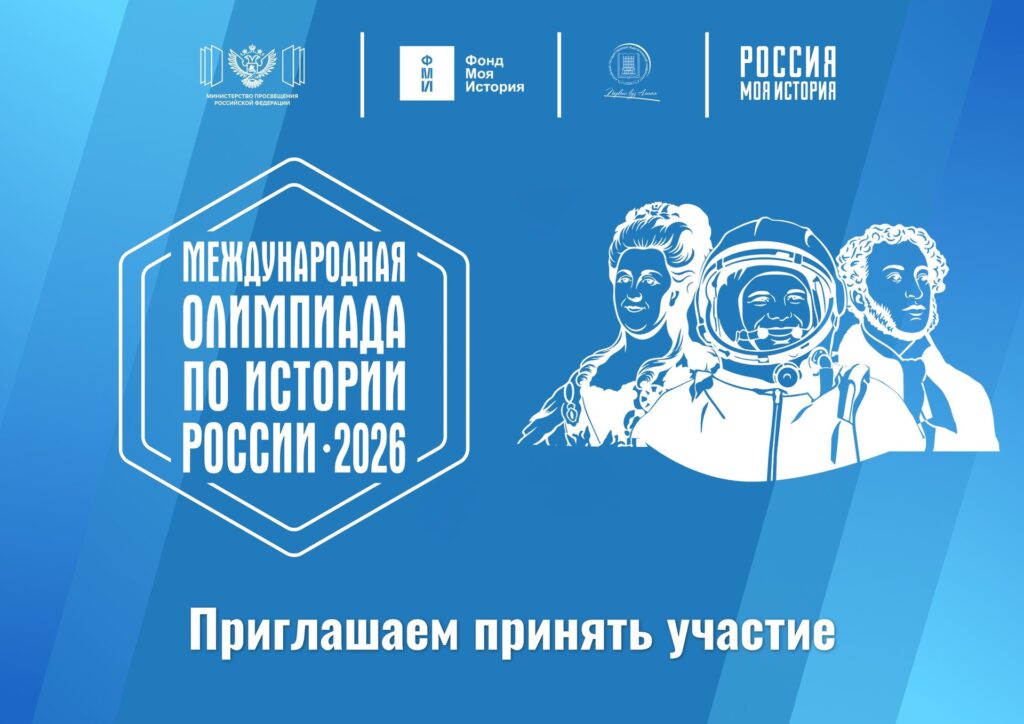 Международная олимпиада по истории России «Великие имена России» — 2026