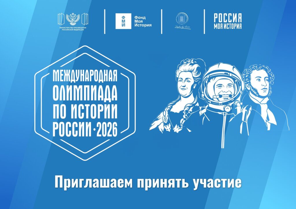 Международная олимпиада по истории России «Великие имена России» — 2026