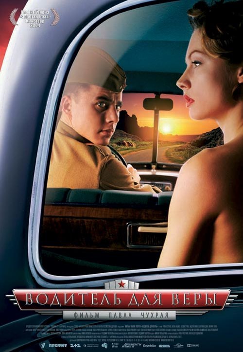 Афиша фильма «Водитель для Веры» (2004)