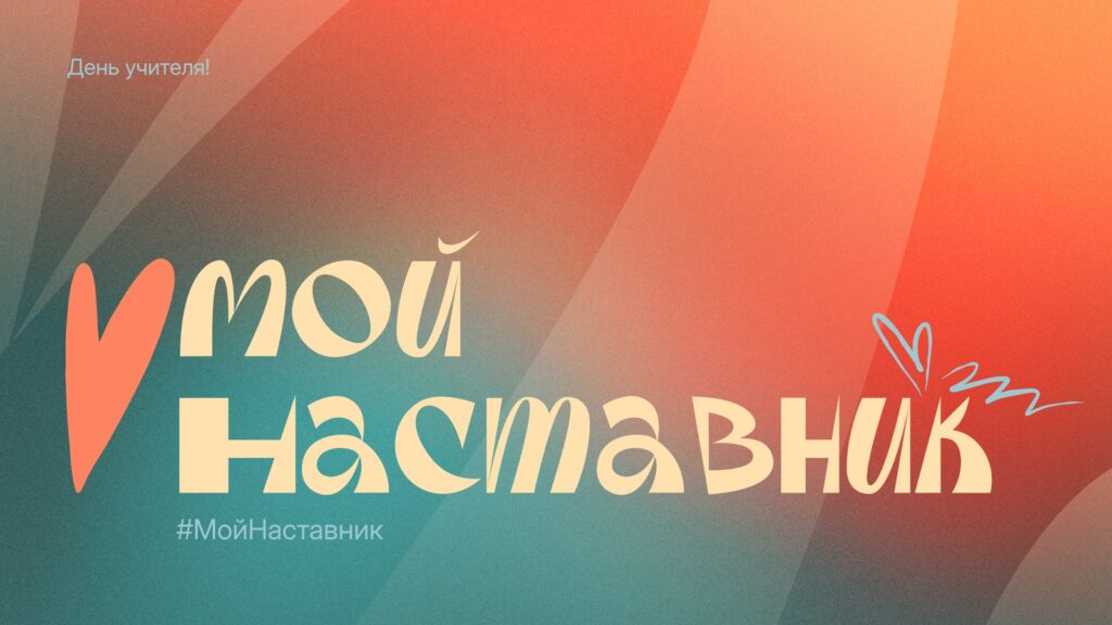 С Днём учителя! Акция #МойНаставник