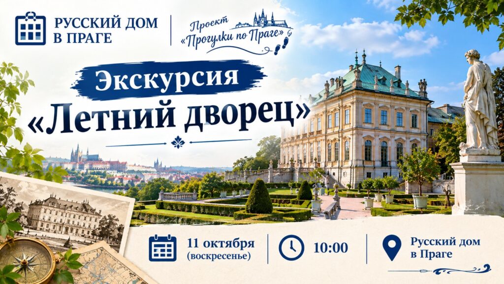 Экскурсия «Прогулки по Праге»: Летний дворец