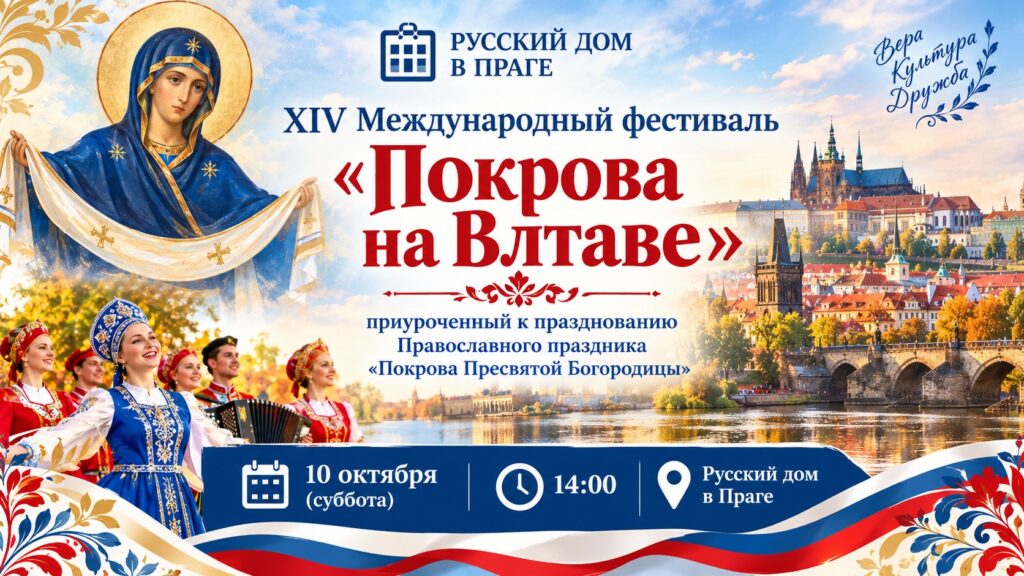 XIV Международный фестиваль «Покрова на Влтаве»
