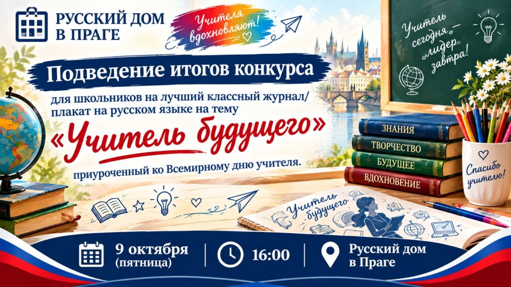 Итоги конкурса «Учитель будущего»