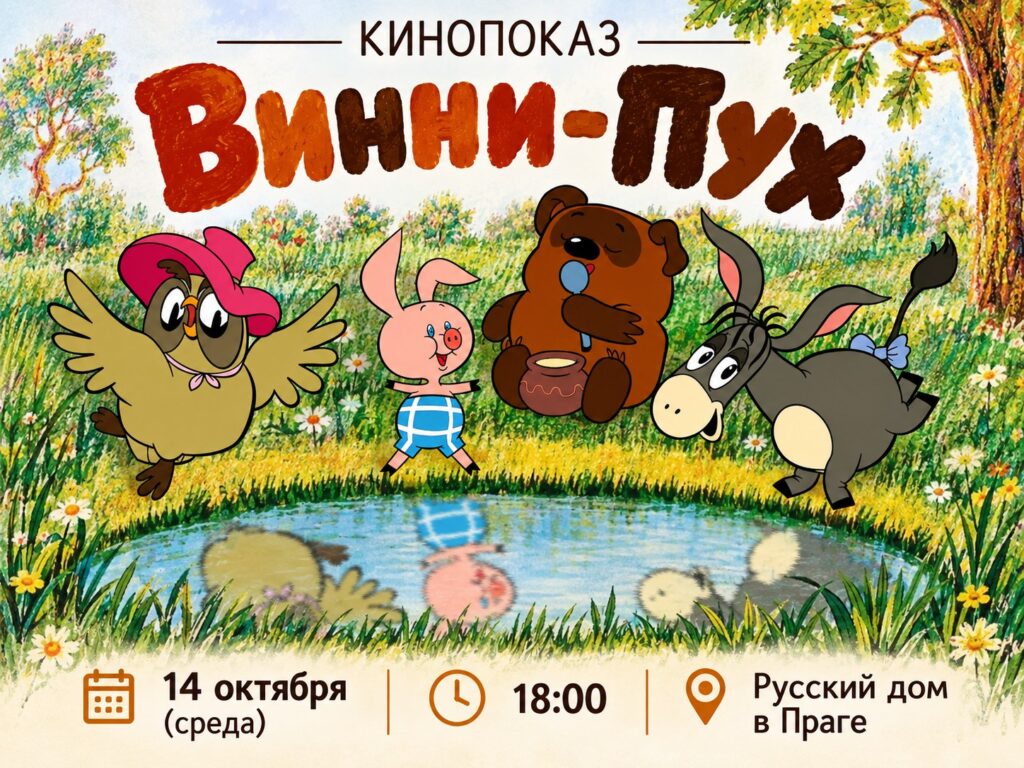 «Винни-Пух»: кинопоказ к 100-летию любимого медвежонка