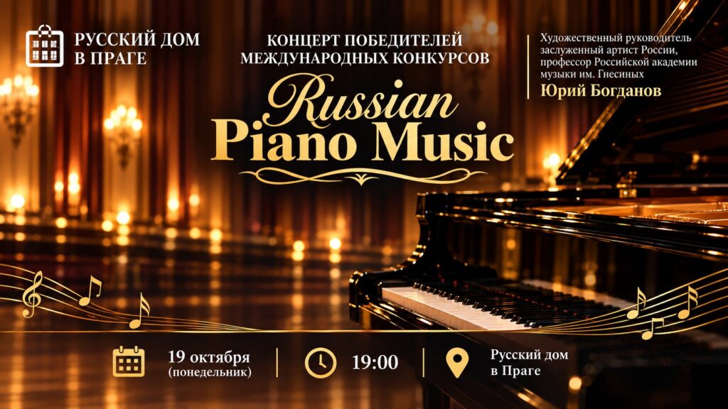 Концерт победителей конкурсов Russian Piano Music