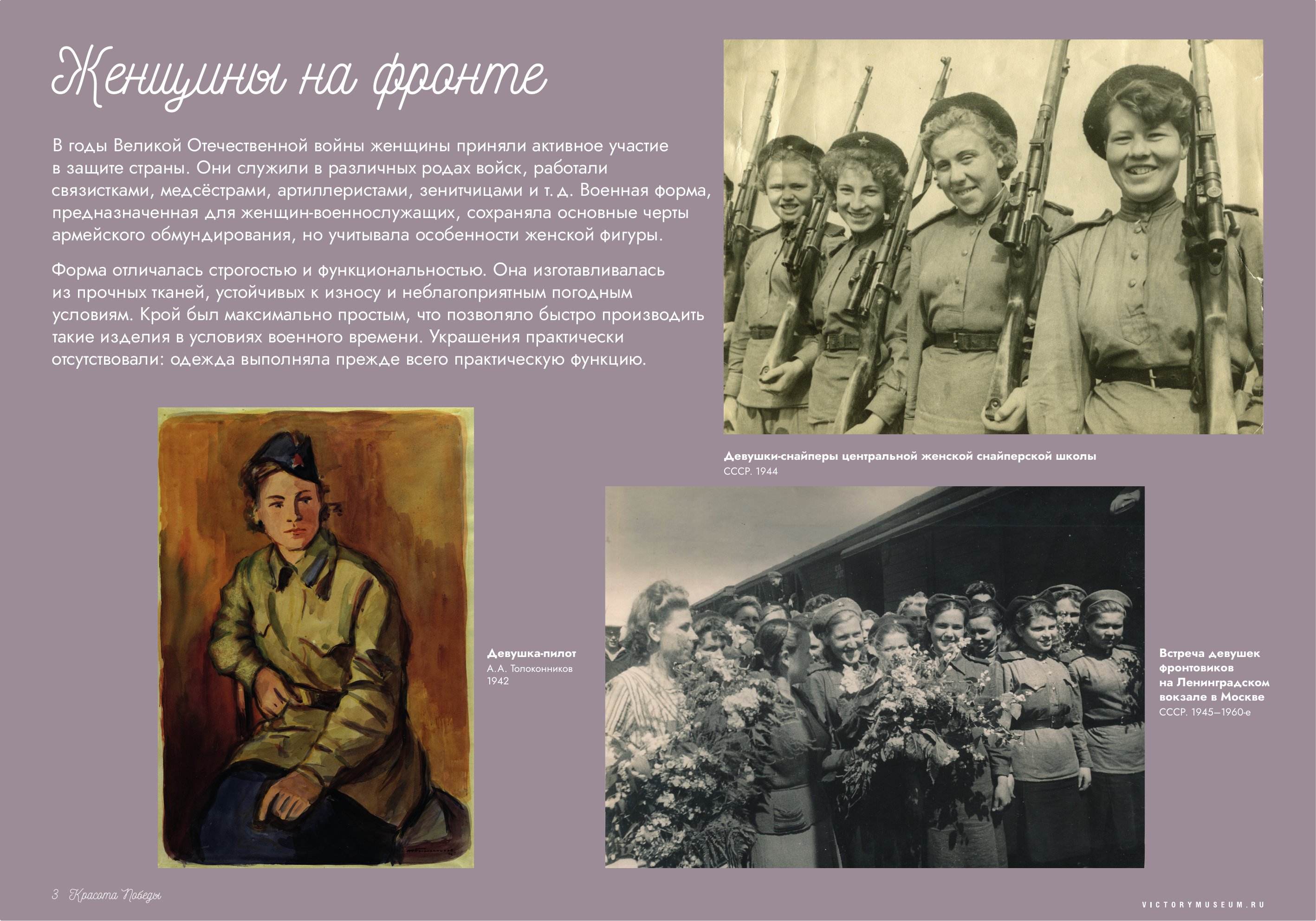Планшет выставки «Женщины на фронте»: девушки-снайперы центральной женской снайперской школы, 1944 год; акварель «Девушка-пилот» А. А. Толоконникова, 1942