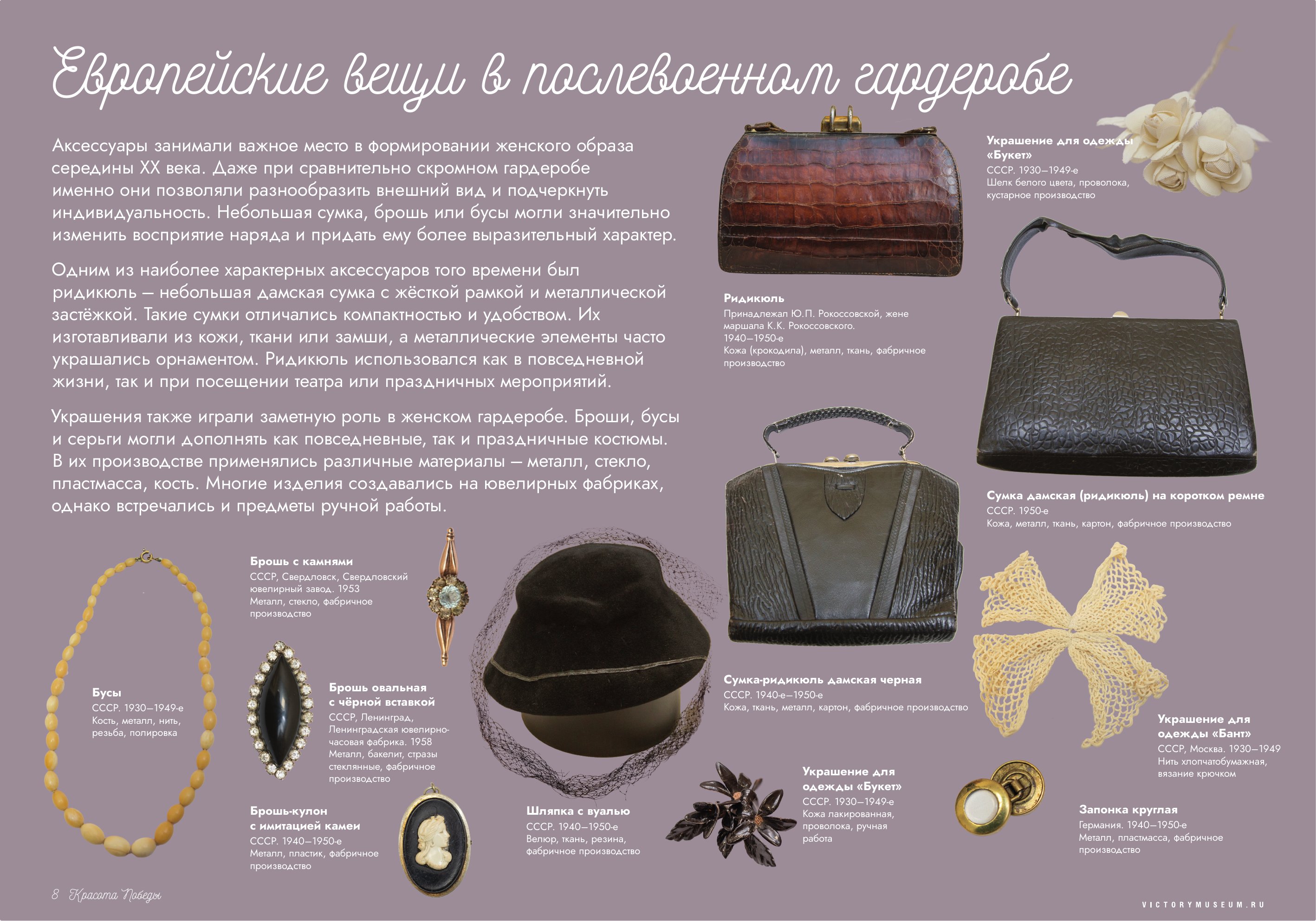 Планшет выставки об аксессуарах: ридикюль Ю. П. Рокоссовской, броши Свердловского ювелирного завода, бусы, шляпка с вуалью