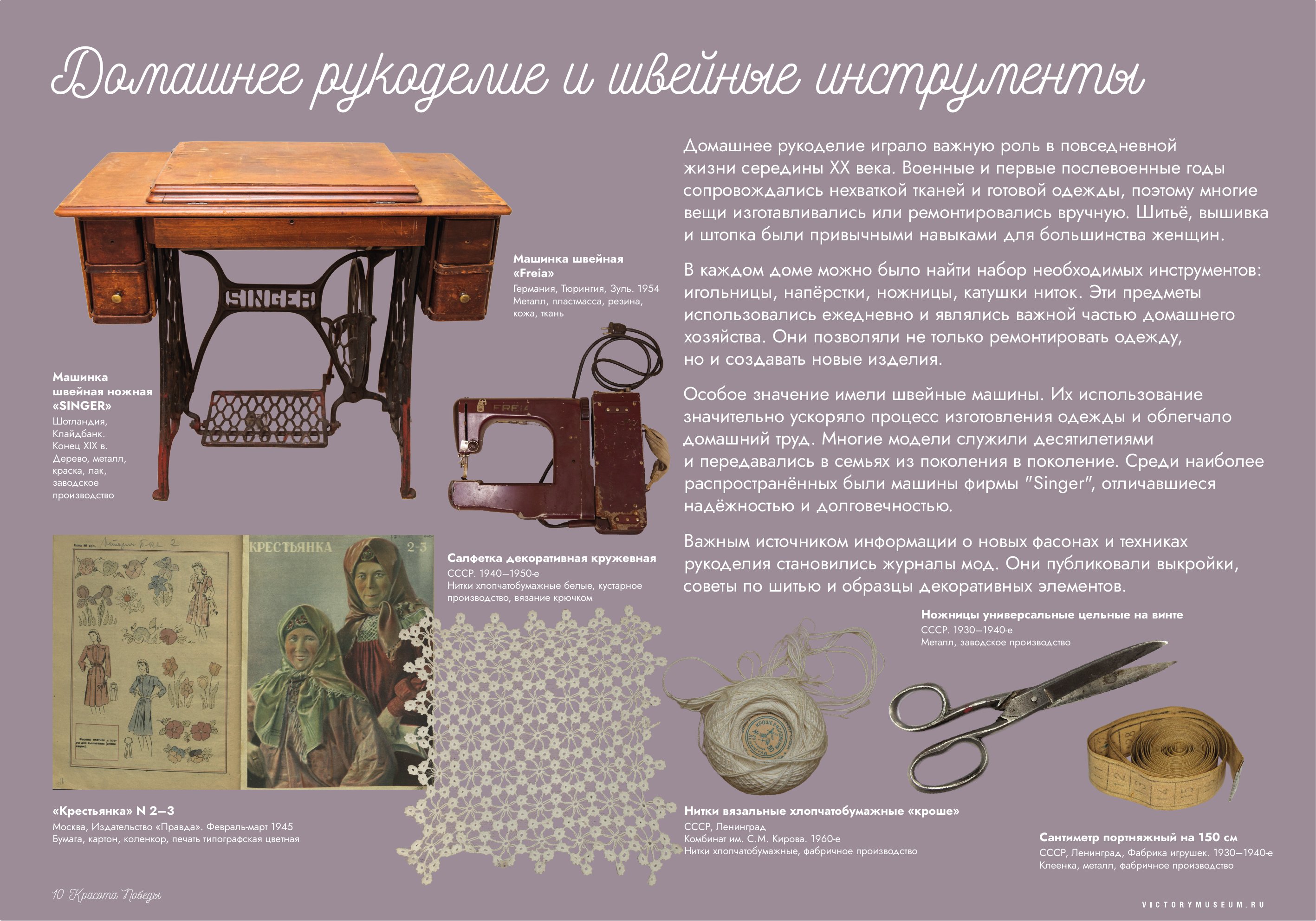Планшет выставки «Домашнее рукоделие и швейные инструменты»: ножная швейная машина Singer, машинка Freia, ножницы, портняжный сантиметр, журнал «Крестьянка» 1945 года